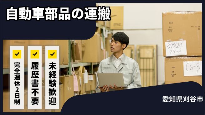 株式会社綜合キャリアオプション 自動車部品の運搬の工場求人・派遣情報 | ジョバディ工場
