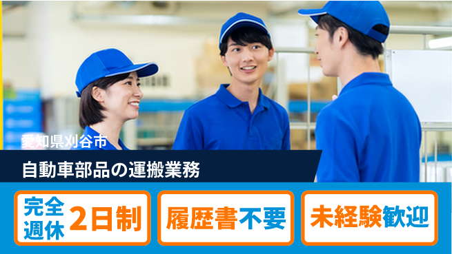 株式会社綜合キャリアオプション 体力に自信ある方歓迎！【自動車部品の運搬業務】の工場求人・派遣情報 | ジョバディ工場