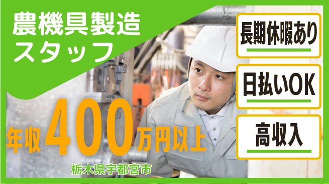 株式会社日本ケイテム 【農機具製造スタッフ】793の工場求人・派遣情報 | ジョバディ工場