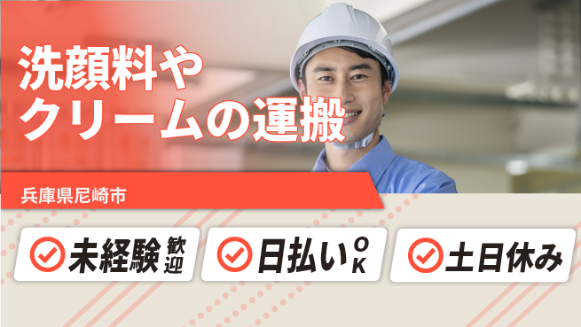 株式会社日本ケイテム 【洗顔料やクリームの運搬】11432の工場求人・派遣情報 | ジョバディ工場