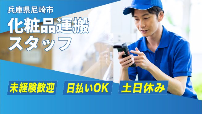 株式会社日本ケイテム 日中シフトのみ【化粧品運搬スタッフ】11432の工場求人・派遣情報 | ジョバディ工場