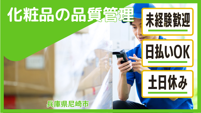 株式会社日本ケイテム 成長サポート充実【化粧品の仕上げ作業】11433の工場求人・派遣情報 | ジョバディ工場