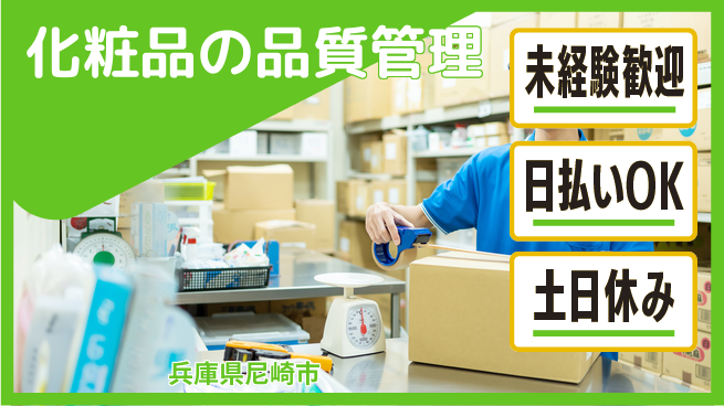 株式会社日本ケイテム プライベート充実【化粧品仕上げチェック】11433の工場求人・派遣情報 | ジョバディ工場