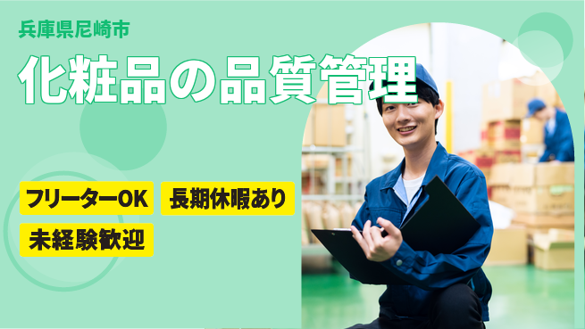 株式会社日本ケイテム 安心の日勤【化粧品の品質管理】11433の工場求人・派遣情報 | ジョバディ工場