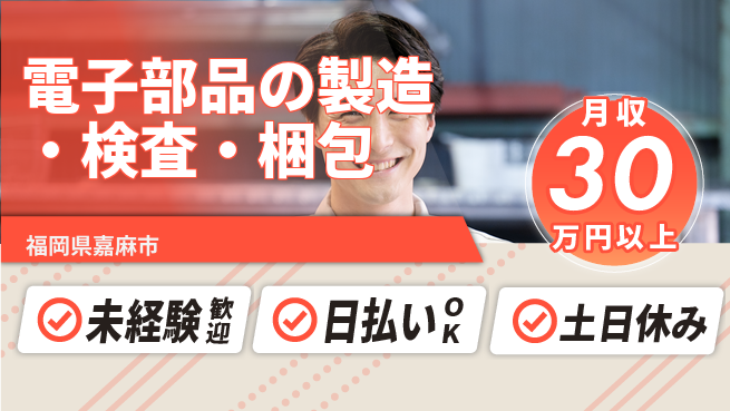 株式会社日本ケイテム 【電子部品の製造・検査・梱包】3322の工場求人・派遣情報 | ジョバディ工場