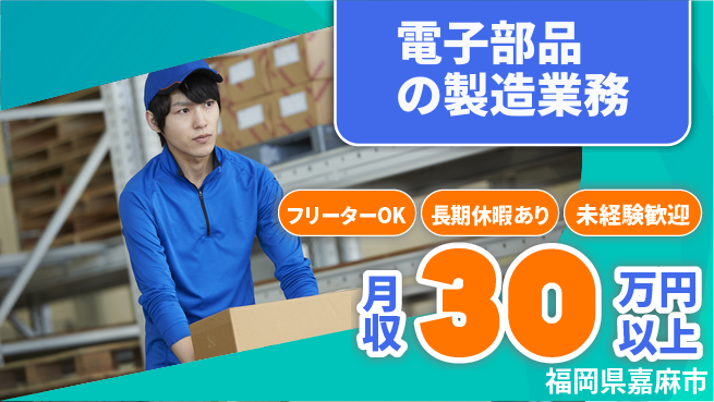 株式会社日本ケイテム 【電子部品の製造業務】3322の工場求人・派遣情報 | ジョバディ工場