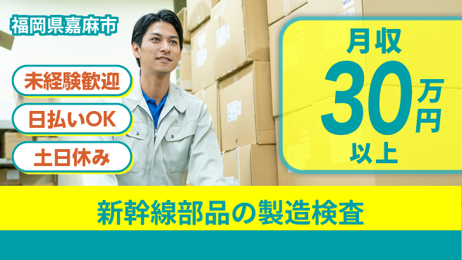 株式会社日本ケイテム 安心スタート【新幹線部品の製造検査】3322の工場求人・派遣情報 | ジョバディ工場