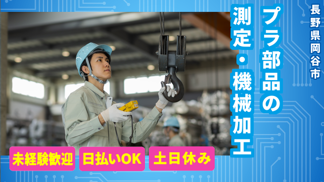株式会社日本ケイテム 【プラ部品の測定・機械加工】11454の工場求人・派遣情報 | ジョバディ工場