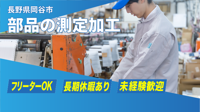 株式会社日本ケイテム 【部品の測定加工】11454の工場求人・派遣情報 | ジョバディ工場