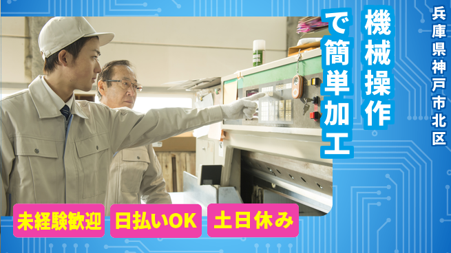 株式会社日本ケイテム 安心の昼勤務【機械操作で簡単加工】11457の工場求人・派遣情報 | ジョバディ工場