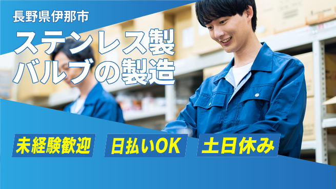 株式会社日本ケイテム 【ステンレス製バルブの製造】11466の工場求人・派遣情報 | ジョバディ工場
