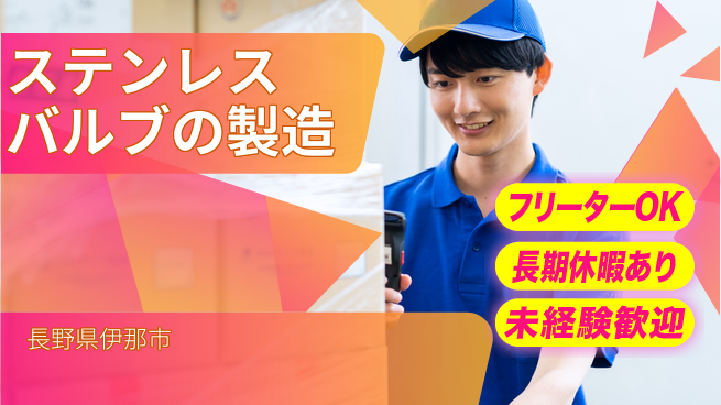 株式会社日本ケイテム 【ステンレスバルブの製造】11466の工場求人・派遣情報 | ジョバディ工場