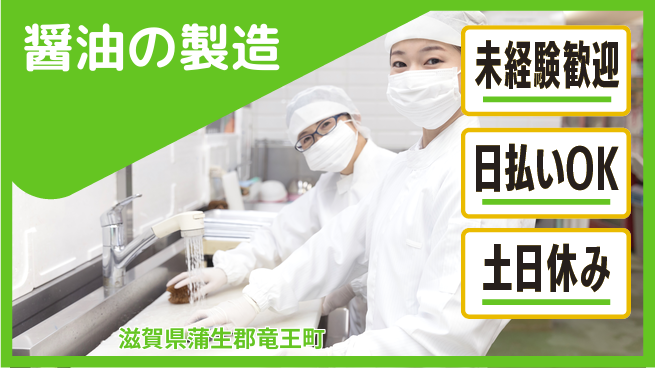 株式会社日本ケイテム 【醤油の製造】11481の工場求人・派遣情報 | ジョバディ工場