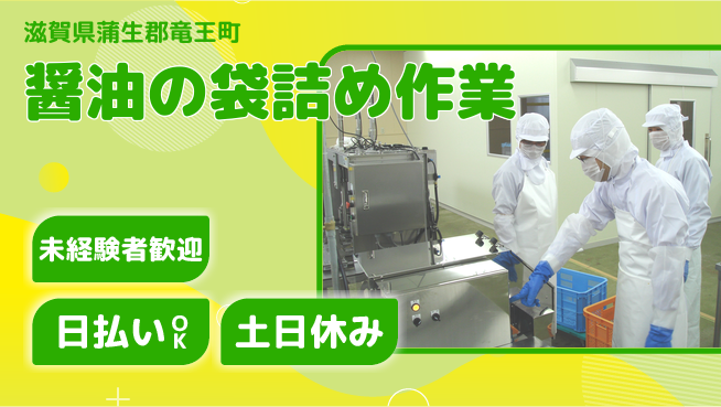 株式会社日本ケイテム 安心の日勤【醤油の袋詰め作業】11481の工場求人・派遣情報 | ジョバディ工場