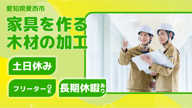 株式会社日本ケイテム 【家具を作る木材の加工】11483の工場求人・派遣情報 | ジョバディ工場