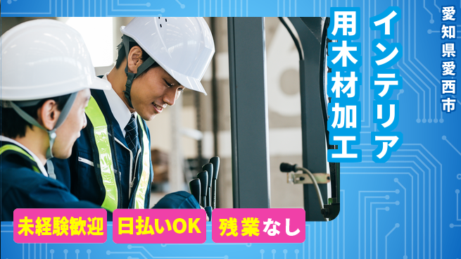 株式会社日本ケイテム 成長サポート充実【家具製造の木材加工】11483の工場求人・派遣情報 | ジョバディ工場