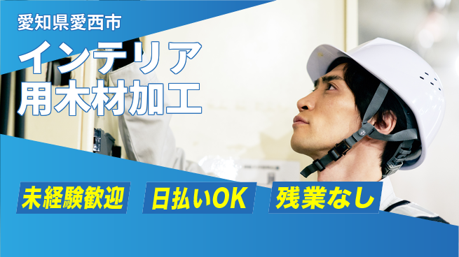 株式会社日本ケイテム 安心の日勤【インテリア用木材加工】11483の工場求人・派遣情報 | ジョバディ工場