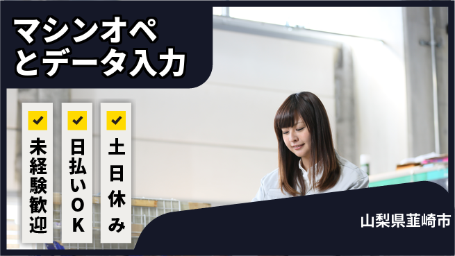 株式会社日本ケイテム 【マシンオペとデータ入力】11490の工場求人・派遣情報 | ジョバディ工場