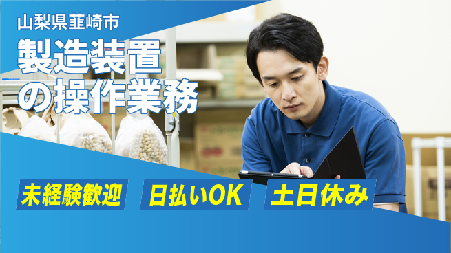 株式会社日本ケイテム 安心の昼勤務【製造装置の操作業務】11490の工場求人・派遣情報 | ジョバディ工場