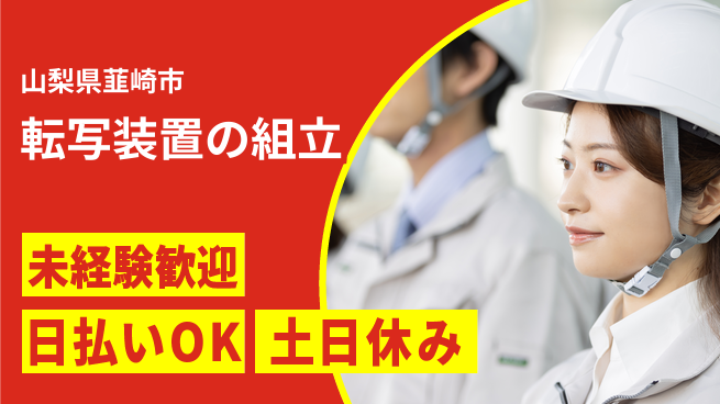 株式会社日本ケイテム 【転写装置の組立】11491の工場求人・派遣情報 | ジョバディ工場