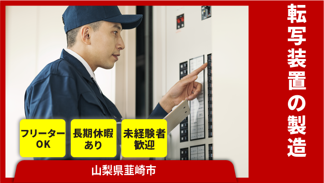 株式会社日本ケイテム 【転写装置の製造】11491の工場求人・派遣情報 | ジョバディ工場