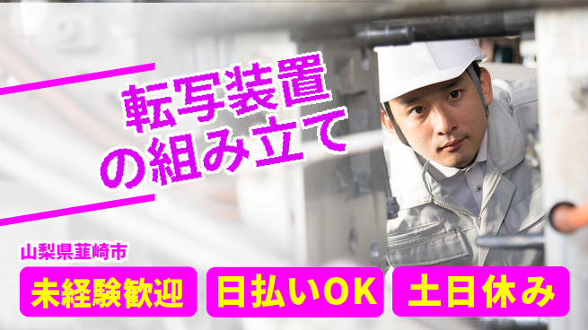 株式会社日本ケイテム 週末は自分時間【転写装置組立業務】11491の工場求人・派遣情報 | ジョバディ工場