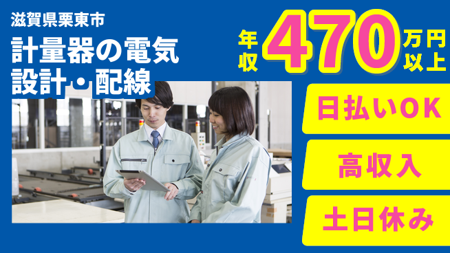 株式会社日本ケイテム 【計量器の電気設計・配線】11520の工場求人・派遣情報 | ジョバディ工場