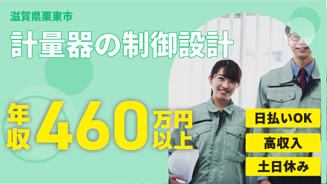 株式会社日本ケイテム 安心の昼勤務【計量器の制御設計】11520の工場求人・派遣情報 | ジョバディ工場