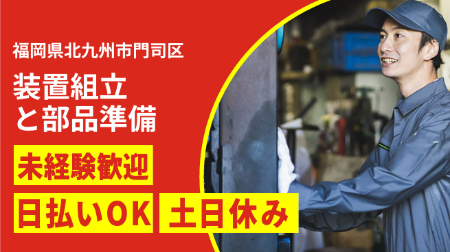 株式会社日本ケイテム 安心の昼勤務【装置組立と部品準備】11525の工場求人・派遣情報 | ジョバディ工場