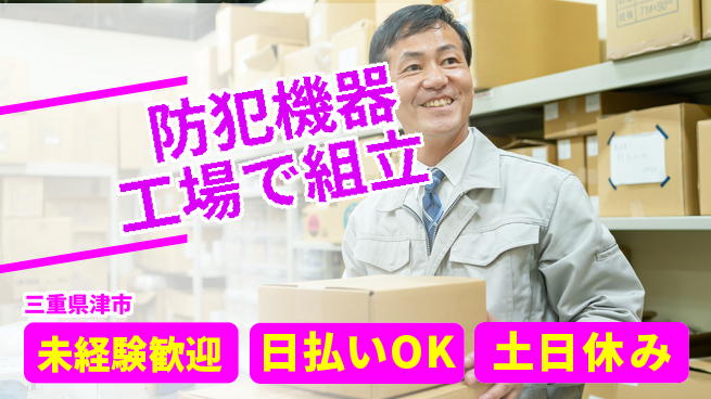 株式会社日本ケイテム 【防犯機器工場で組立】11541の工場求人・派遣情報 | ジョバディ工場