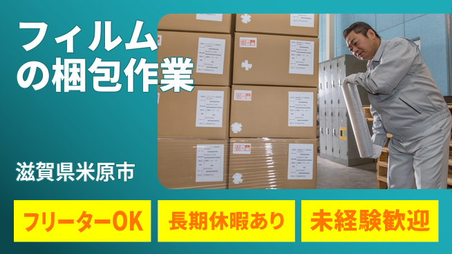 株式会社日本ケイテム 【フィルムの梱包作業】11536の工場求人・派遣情報 | ジョバディ工場