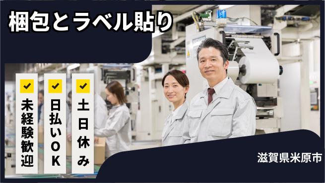 株式会社日本ケイテム 未経験も安心スタート【商品梱包とラベル作業】11536の工場求人・派遣情報 | ジョバディ工場