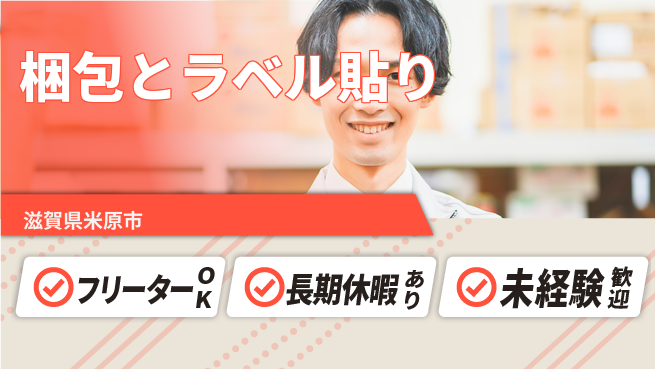 株式会社日本ケイテム 未経験でも安心【商品梱包とラベル】11536の工場求人・派遣情報 | ジョバディ工場