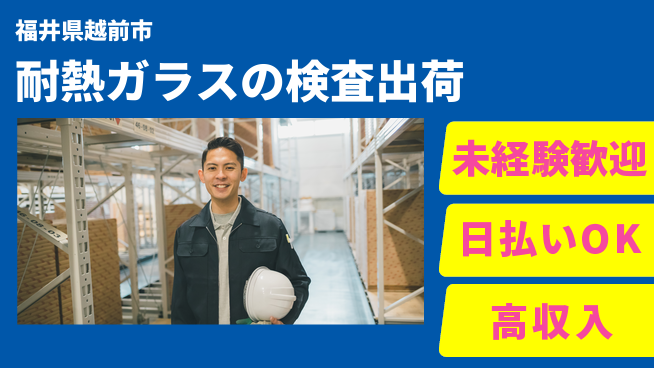 株式会社日本ケイテム 【耐熱ガラスの検査出荷】11579の工場求人・派遣情報 | ジョバディ工場