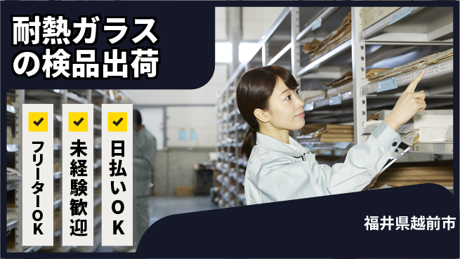 株式会社日本ケイテム シンプル作業！【耐熱ガラスの検品出荷】11579の工場求人・派遣情報 | ジョバディ工場