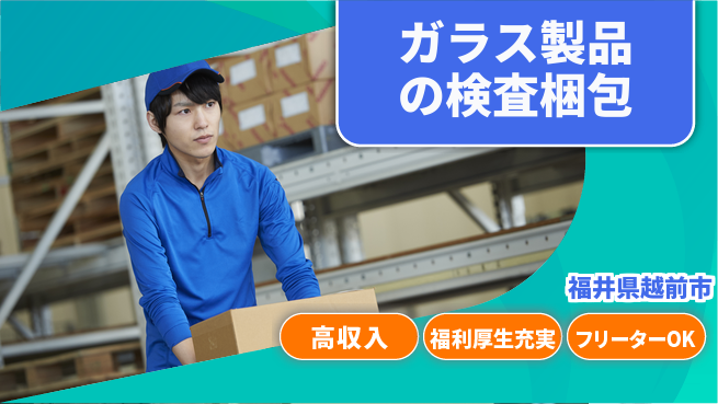 株式会社日本ケイテム 【ガラス製品の検査梱包】11579の工場求人・派遣情報 | ジョバディ工場