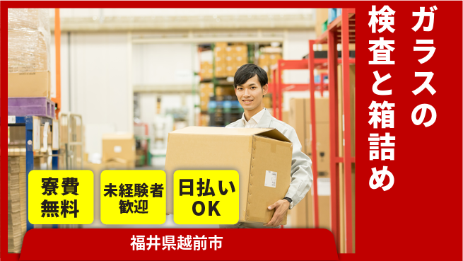 株式会社日本ケイテム 簡単作業で安心！【ガラスの検査と箱詰め】11579の工場求人・派遣情報 | ジョバディ工場