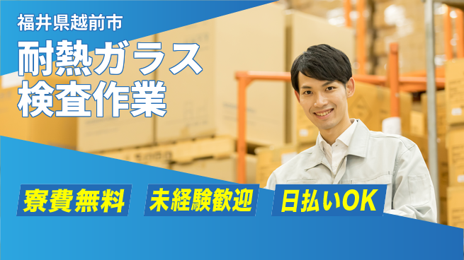 株式会社日本ケイテム 無料の住居サポート【耐熱ガラス検査作業】11579の工場求人・派遣情報 | ジョバディ工場