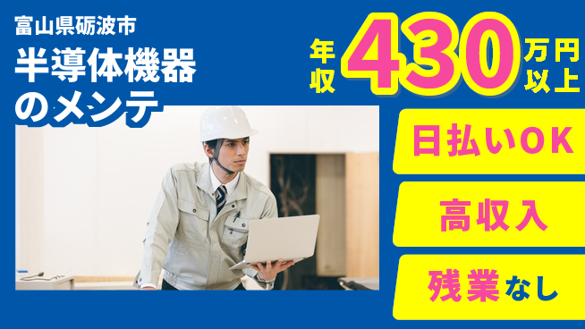 株式会社日本ケイテム 即日収入可【半導体機器のメンテ】11582の工場求人・派遣情報 | ジョバディ工場