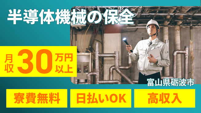 株式会社日本ケイテム 研修充実で安心【半導体機械の保全】11582の工場求人・派遣情報 | ジョバディ工場
