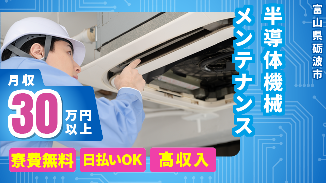 株式会社日本ケイテム 住居費ゼロ【半導体機械メンテナンス】11582の工場求人・派遣情報 | ジョバディ工場