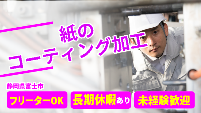 株式会社日本ケイテム 【紙のコーティング加工】11610の工場求人・派遣情報 | ジョバディ工場