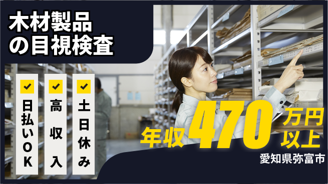 株式会社日本ケイテム 【木材製品の目視検査】11623の工場求人・派遣情報 | ジョバディ工場
