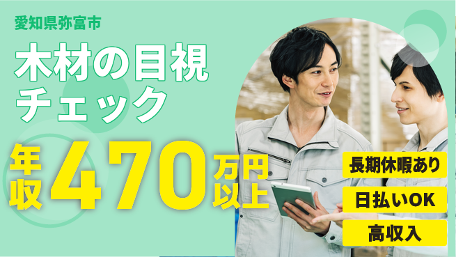 株式会社日本ケイテム 【木材の目視チェック】11623の工場求人・派遣情報 | ジョバディ工場