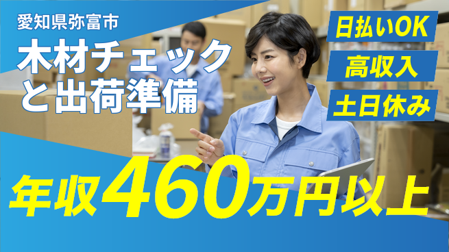 株式会社日本ケイテム 日払い対応【木材チェックと出荷準備】11623の工場求人・派遣情報 | ジョバディ工場