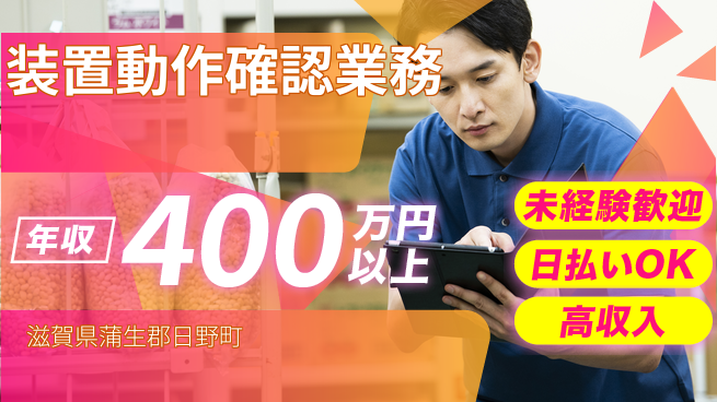 株式会社日本ケイテム 安心の日勤【装置動作確認業務】11627の工場求人・派遣情報 | ジョバディ工場