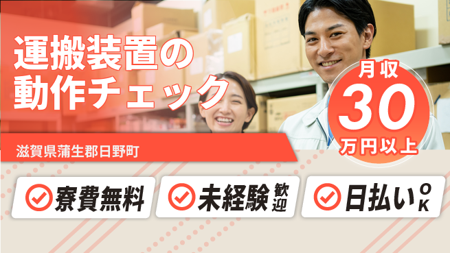 株式会社日本ケイテム 【運搬装置の動作チェック】11627の工場求人・派遣情報 | ジョバディ工場