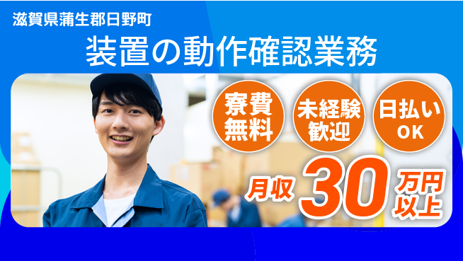 株式会社日本ケイテム 住居費ゼロ【装置の動作確認業務】11627の工場求人・派遣情報 | ジョバディ工場