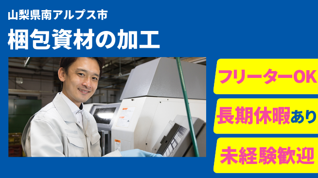 株式会社日本ケイテム 【梱包資材の加工】11626の工場求人・派遣情報 | ジョバディ工場