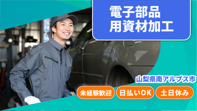 株式会社日本ケイテム 安心のスタート【電子部品用資材加工】11626の工場求人・派遣情報 | ジョバディ工場